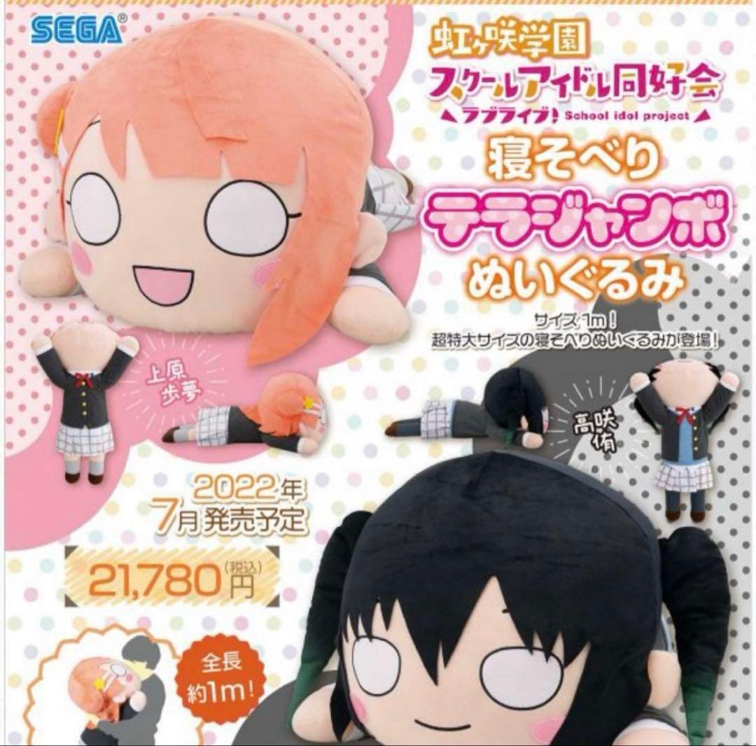 テラジャンボ 虹ヶ咲学園 高咲侑 big 寝そべりぬいぐるみ ラブライブ