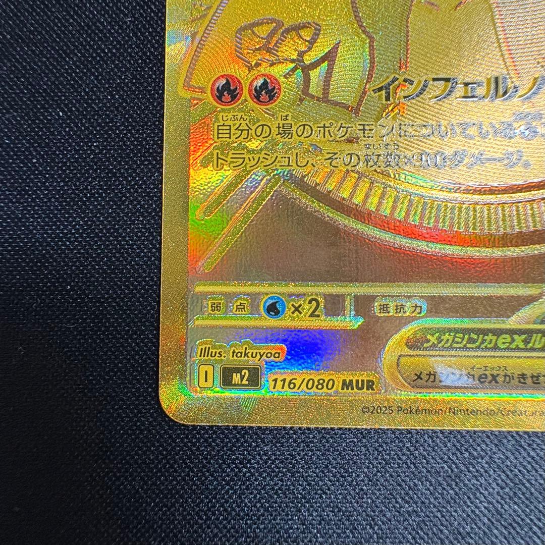 メガリザードンXex MUR （M2 116/080）【即日発送※】