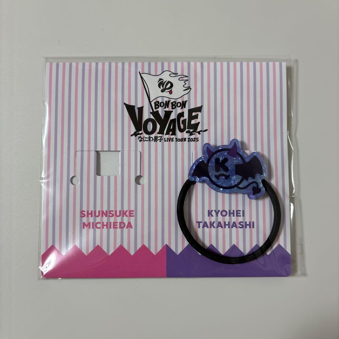 【〜2/14限定販売】高橋恭平 グッズセット ※全て新品・未開封