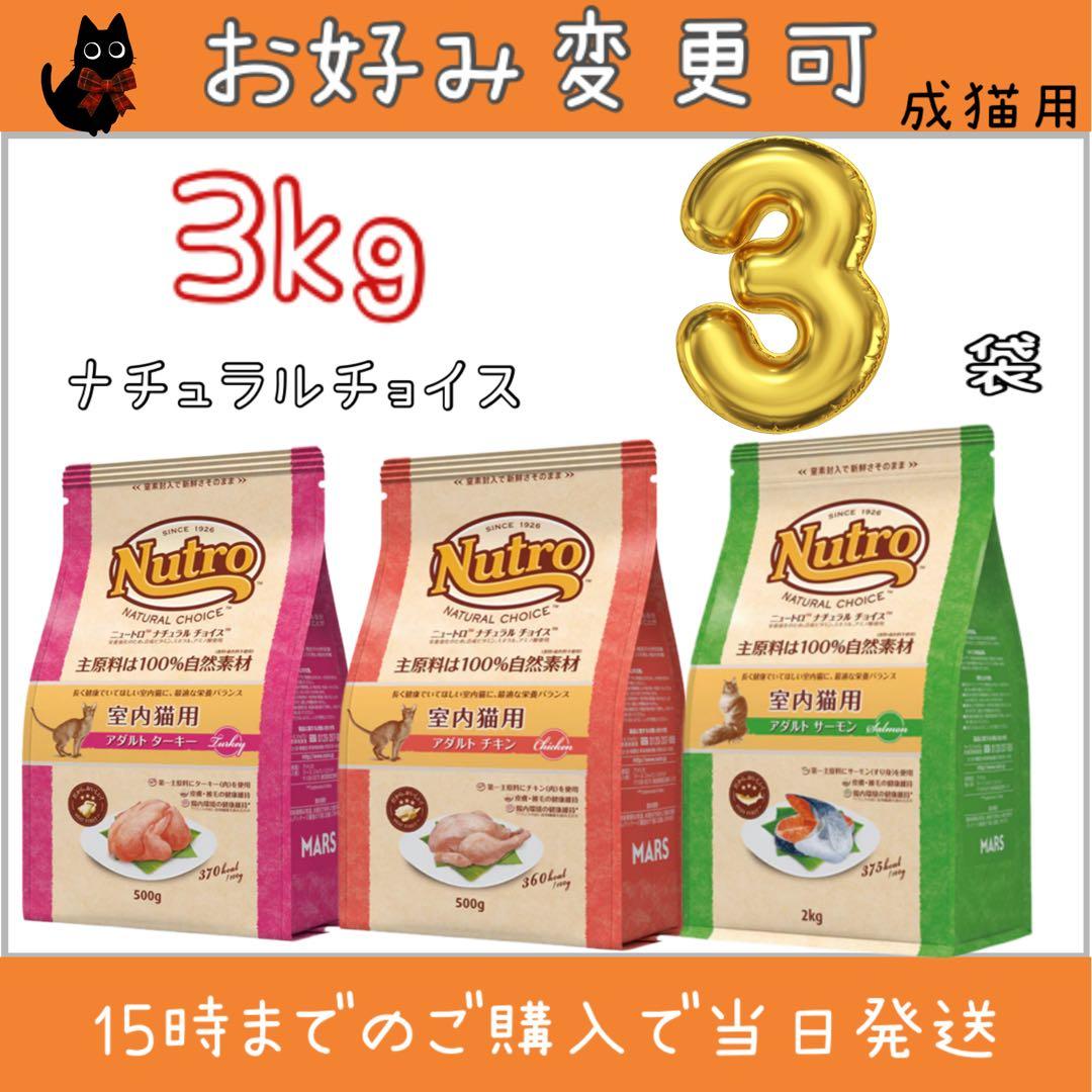 ニュートロ　ナチュラルチョイス　アダルトチキン、サーモン、ターキー3kg×3袋