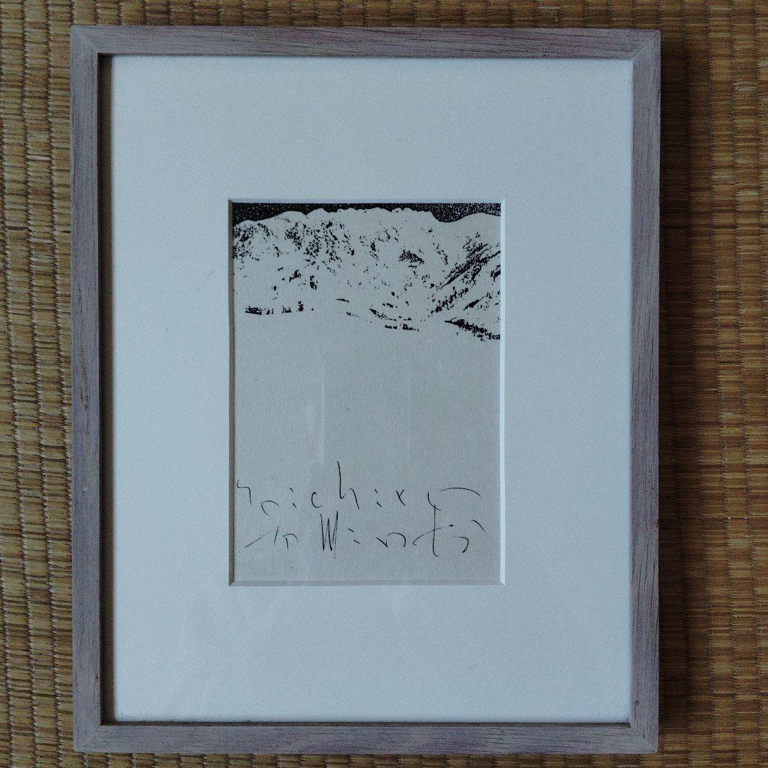 富岡惣一郎　版画　額付き