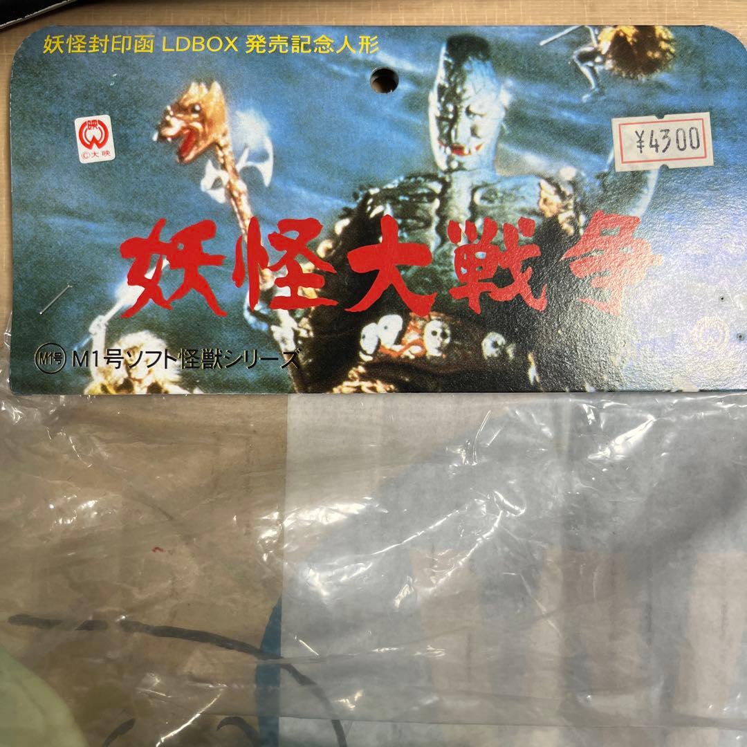 ⚠️未使用　大映　M1号　妖怪大戦争　吸血妖怪　ダイモン　スタンダードサイズ　蓄光