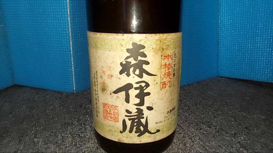 森伊蔵　古酒