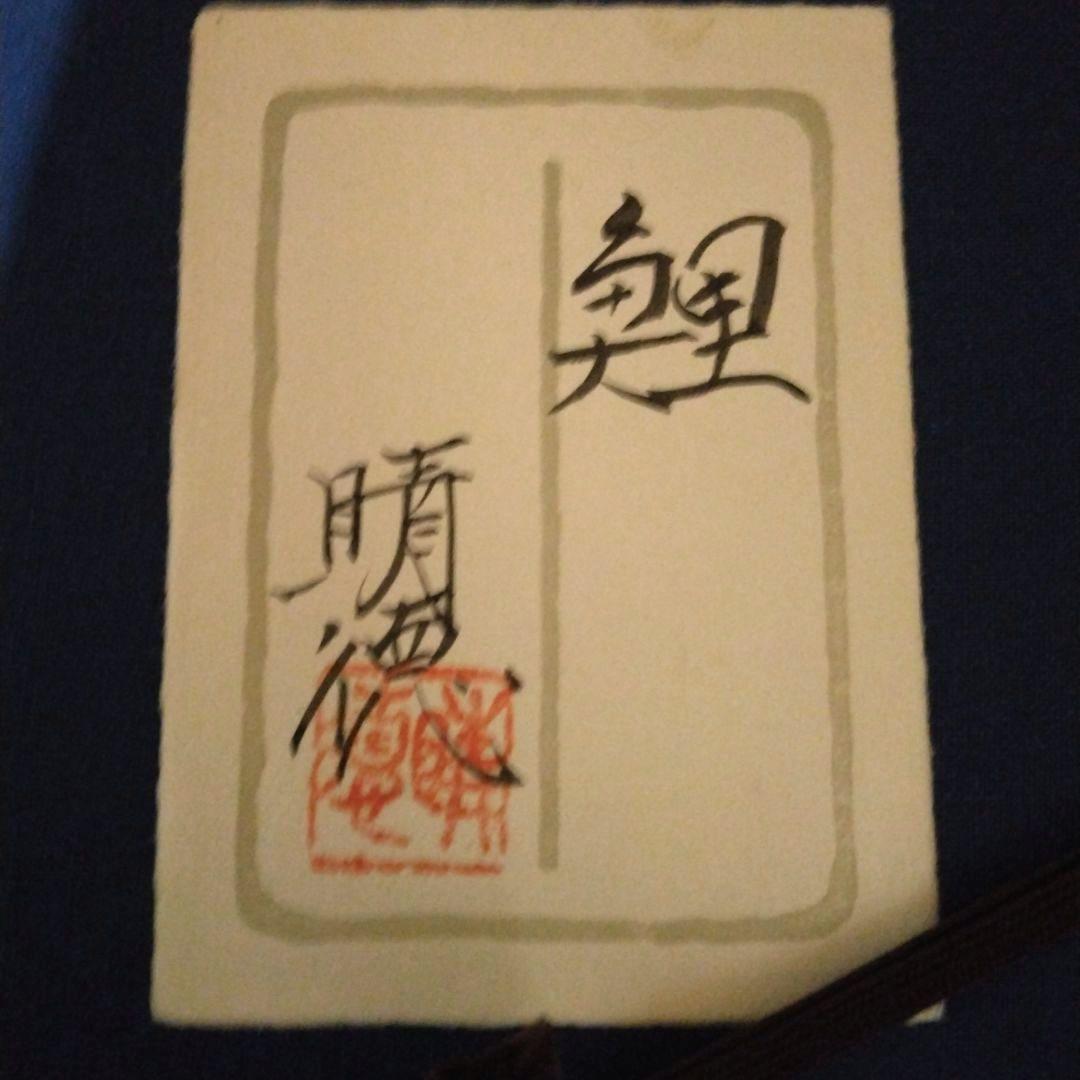 五十嵐 晴徳　日本画 鯉の絵　額・箱付き