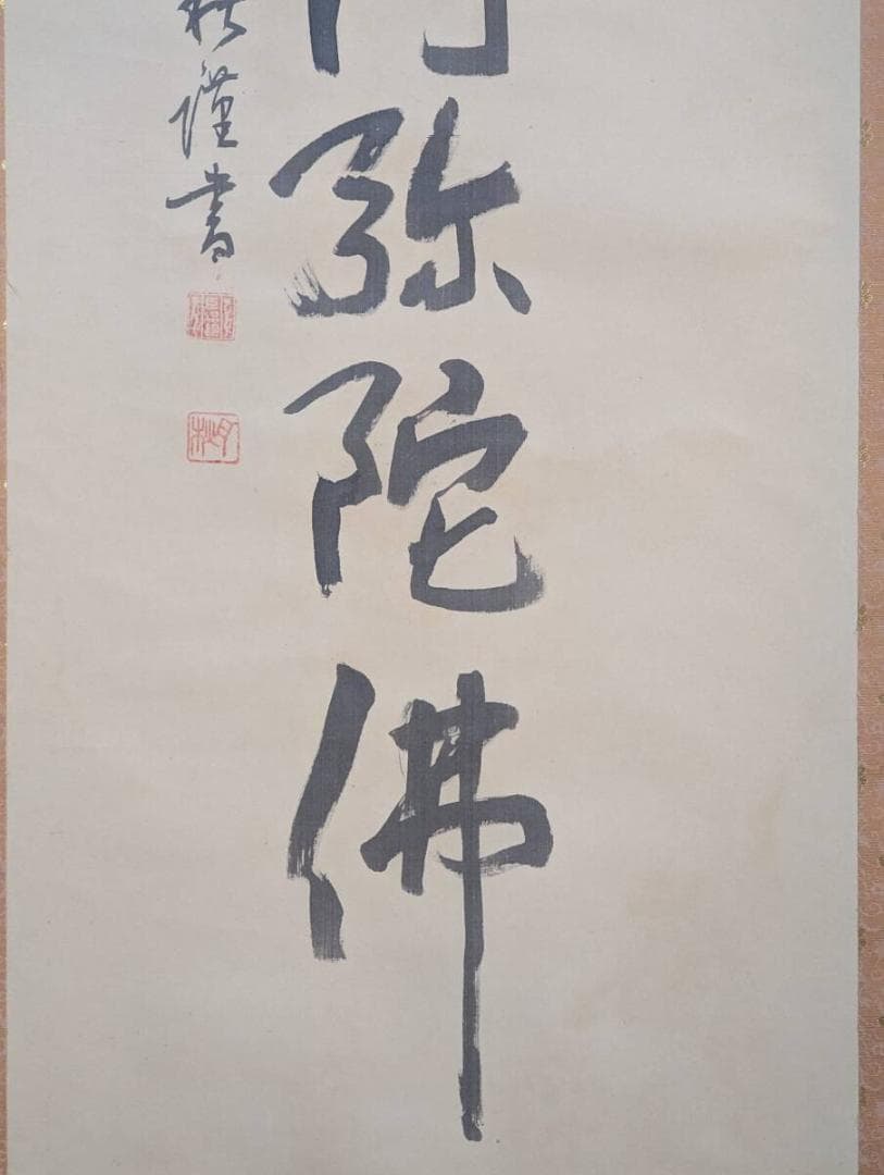 【真作】掛軸　南無阿弥陀仏　念仏名号　仏書　書作品　六字名号　仏教書道　S152