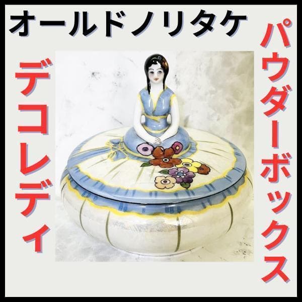【オールドノリタケ/デコレディ/パウダーボックス】アールデコ/ラスター彩/ドール
