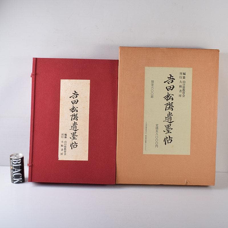 大和書房刊行　吉田松陰遺墨帖　解説書・箱付　N　7645C