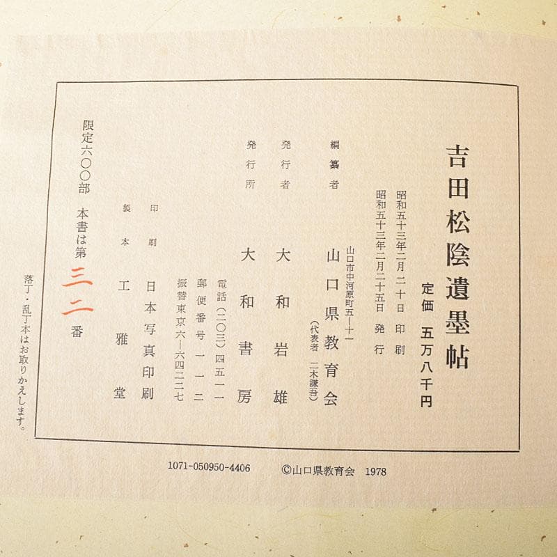 大和書房刊行　吉田松陰遺墨帖　解説書・箱付　N　7645C