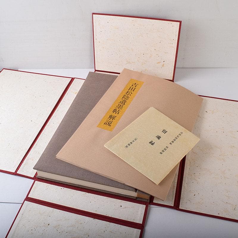 大和書房刊行　吉田松陰遺墨帖　解説書・箱付　N　7645C