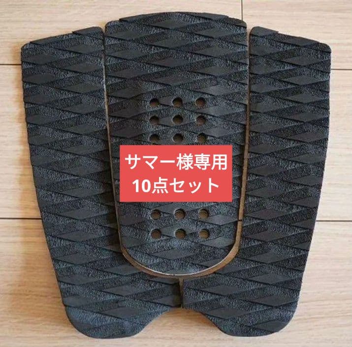10点セット【冬限定価格】サーフィン デッキパッド 3M