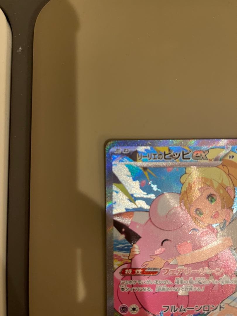 K*様 リーリエのピッピ 032/100