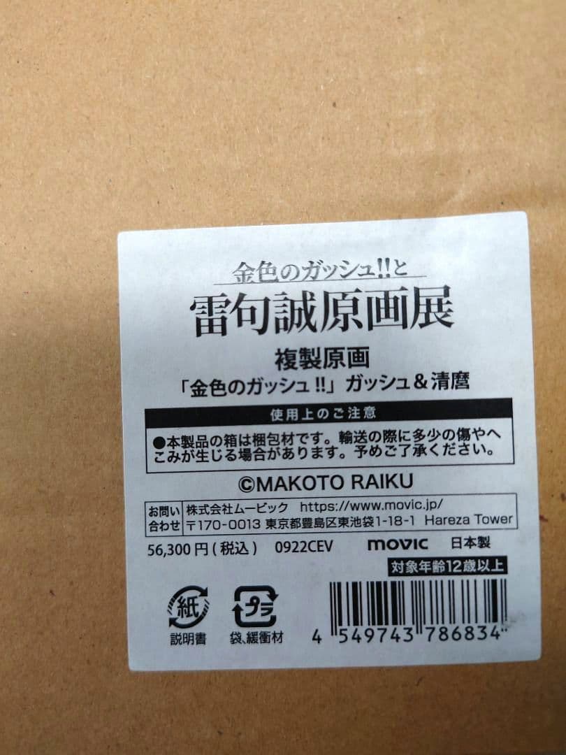 金色のガッシュ!!ガッシュ＆清麿　複製原画