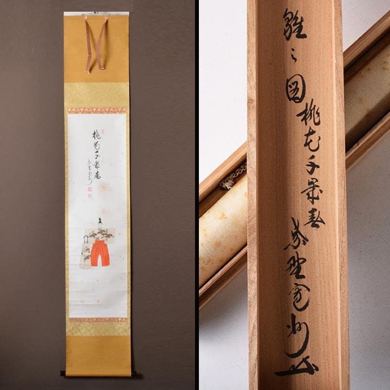 掛軸　大徳寺　柴野　長谷川寛州筆　立雛図　「桃花千歳春」　共箱　C　7738A