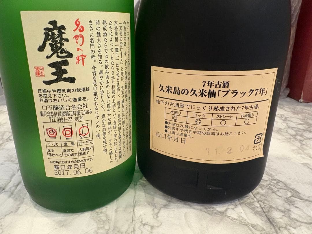 し*け様 未開栓 お酒コレクション 古酒 11本まとめ 魔王 白雪等 熟成酒