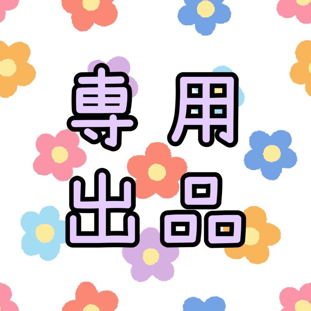 メル55858 さん　専用ページ