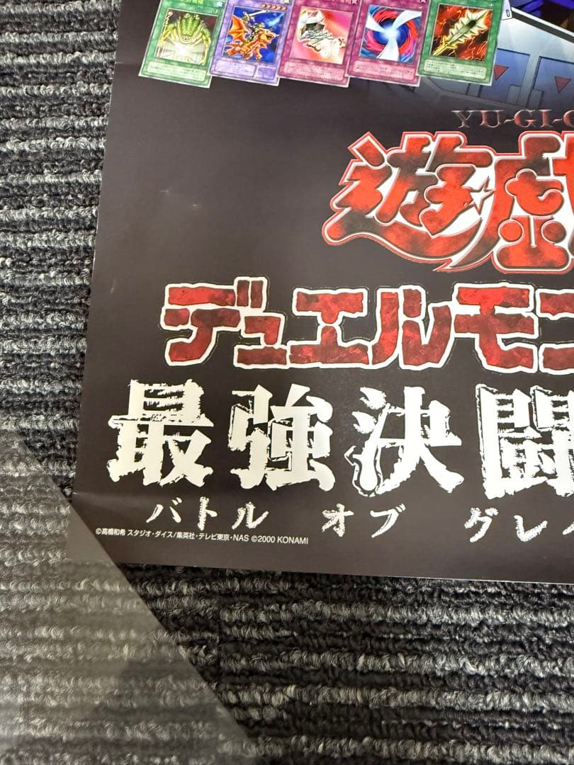 美品 遊戯王デュエルモンスターズ4 最強決闘者戦記　非売品　販促用ポスター