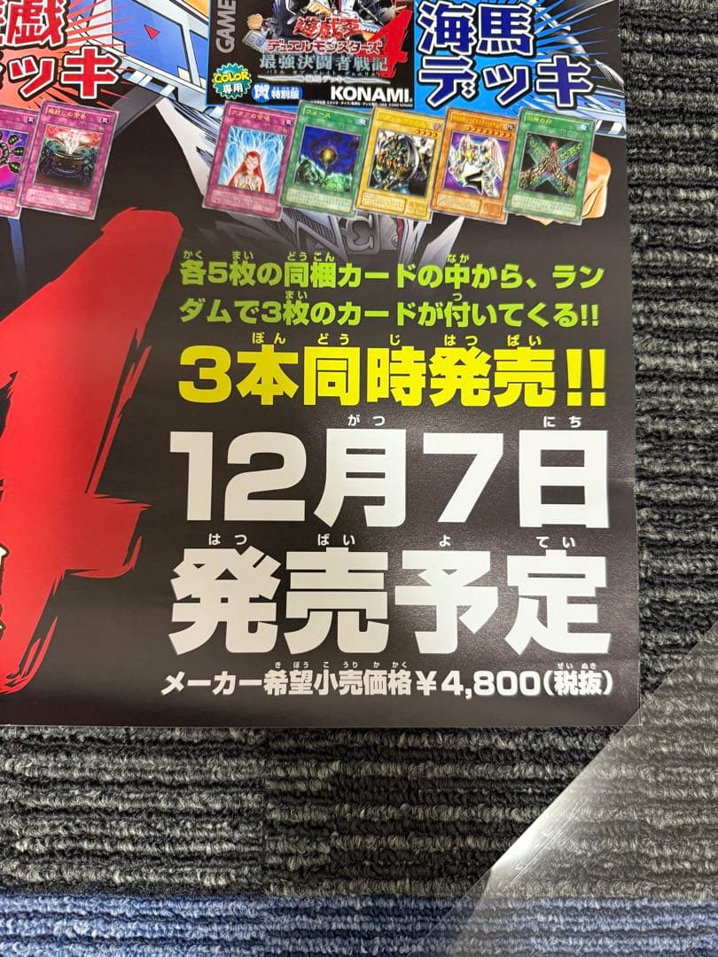美品 遊戯王デュエルモンスターズ4 最強決闘者戦記　非売品　販促用ポスター