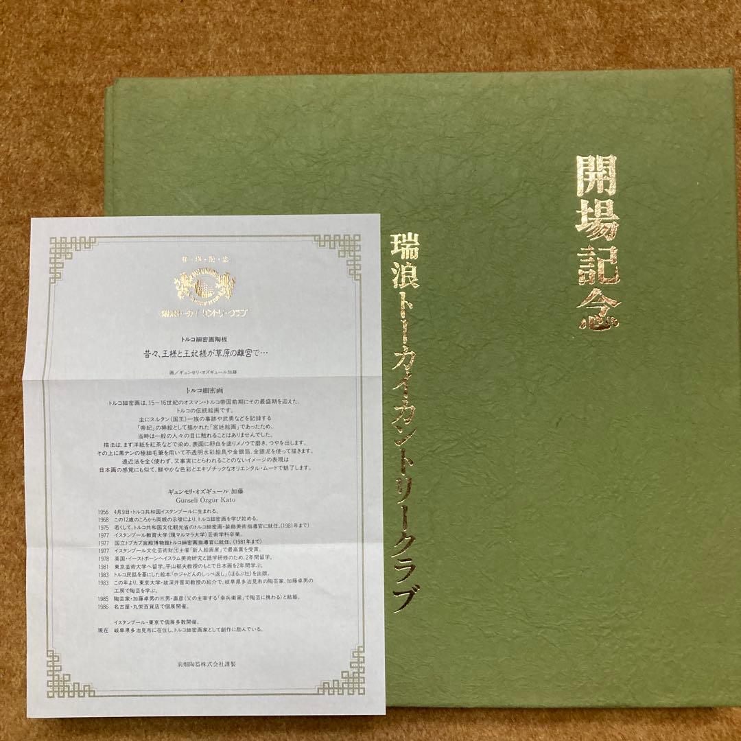 ギュンセリ・オズギュール加藤 ￼トルコ細密画陶板 「王様と王妃様が草原の離宮で」