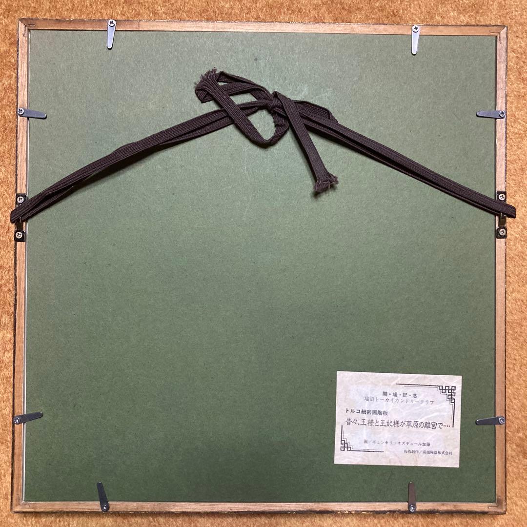 ギュンセリ・オズギュール加藤 ￼トルコ細密画陶板 「王様と王妃様が草原の離宮で」