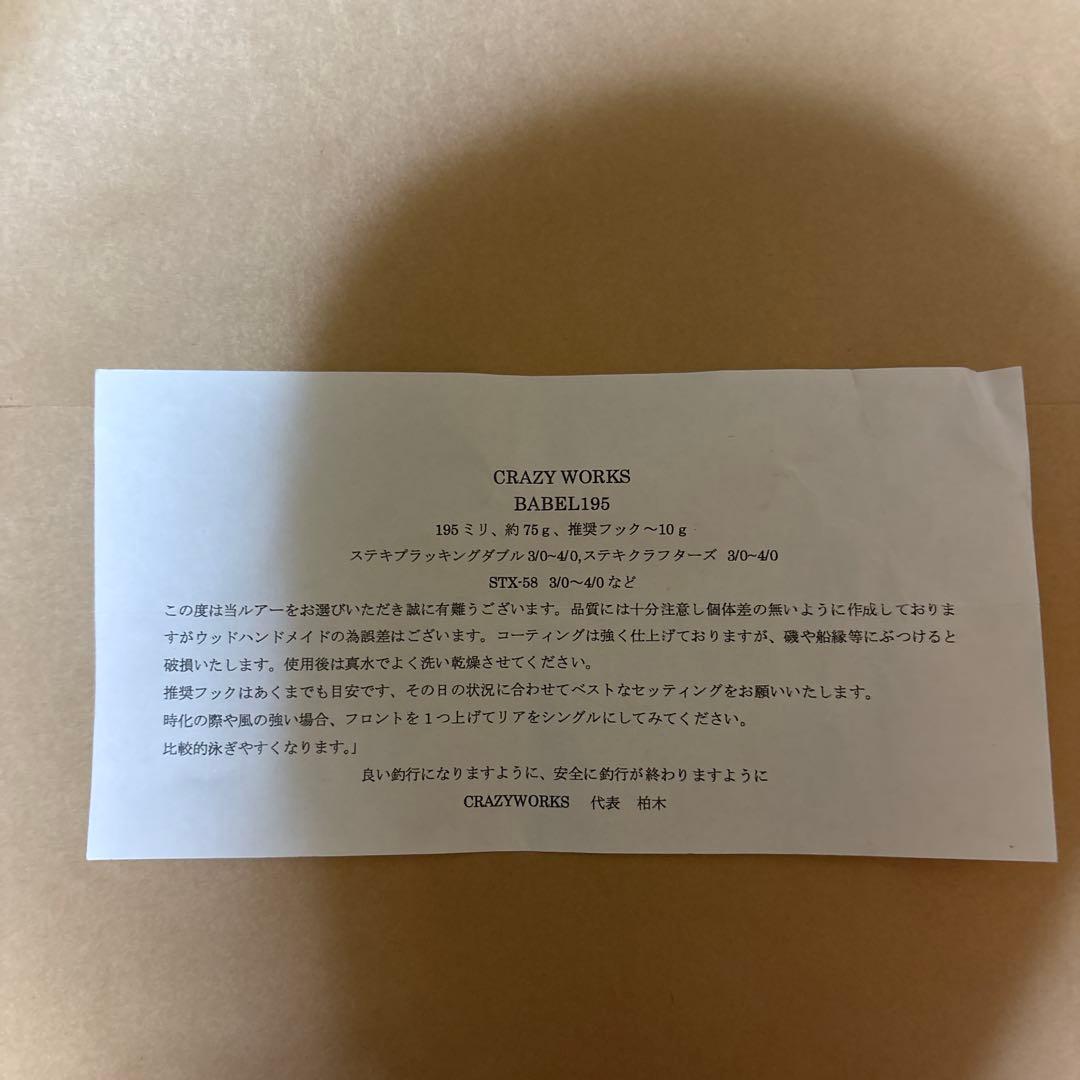 ルアー・フライ CRAZY WORKS BABEL195