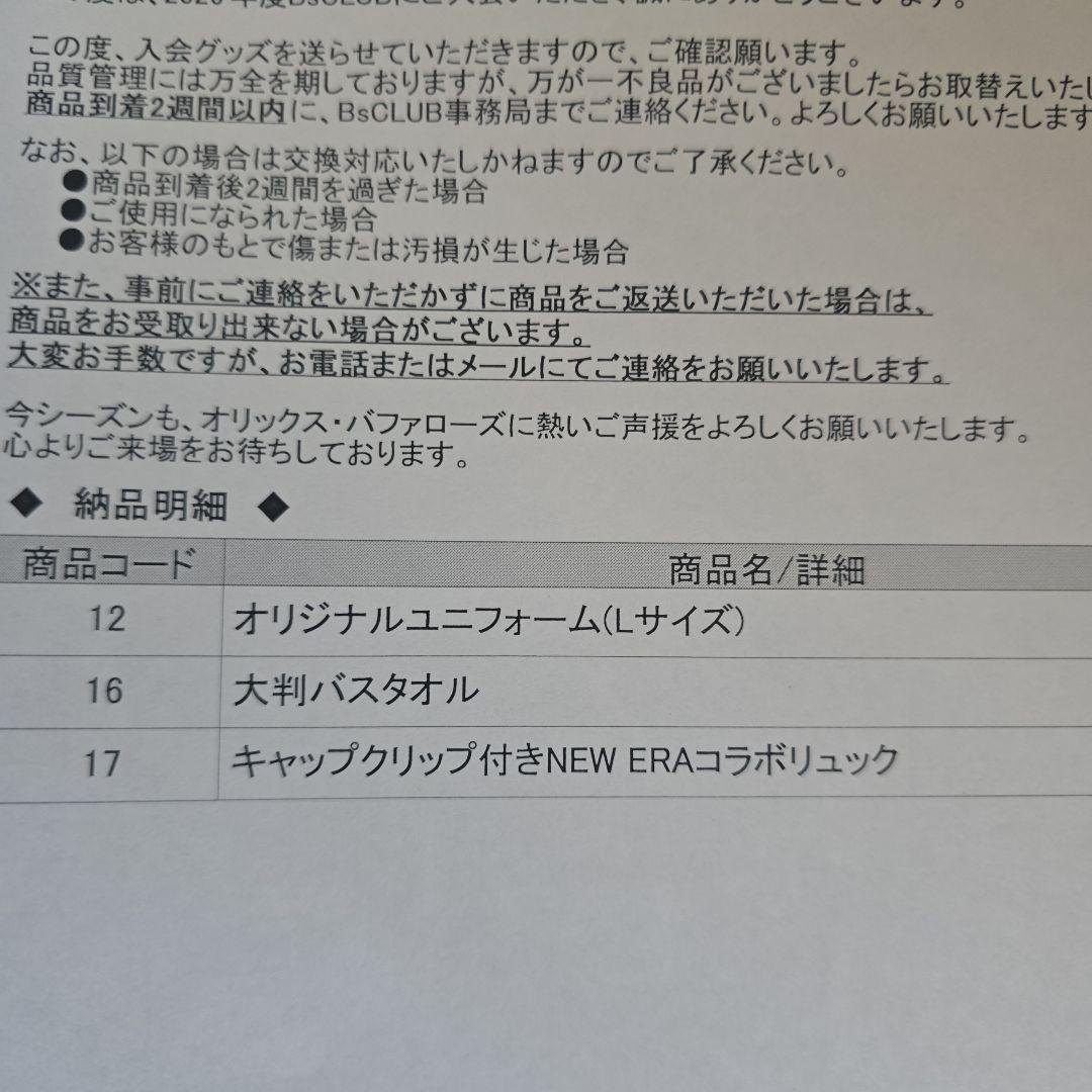 オリックスバファローズ　ファンクラブ入会特典