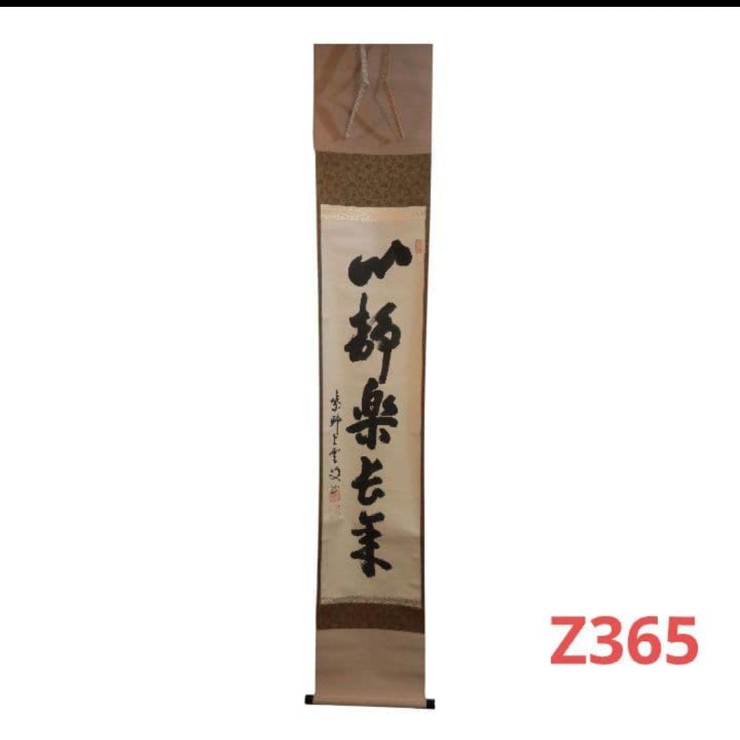 81Z365茶道具掛軸 茶掛、書 掛け軸 書道 書 日本画掛軸