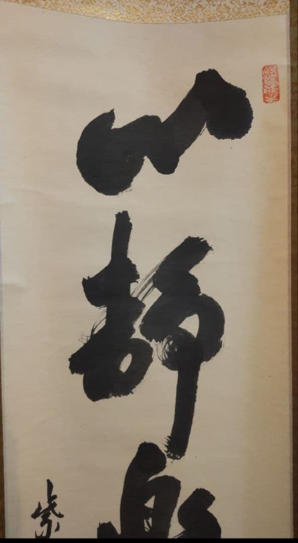 81Z365茶道具掛軸 茶掛、書 掛け軸 書道 書 日本画掛軸