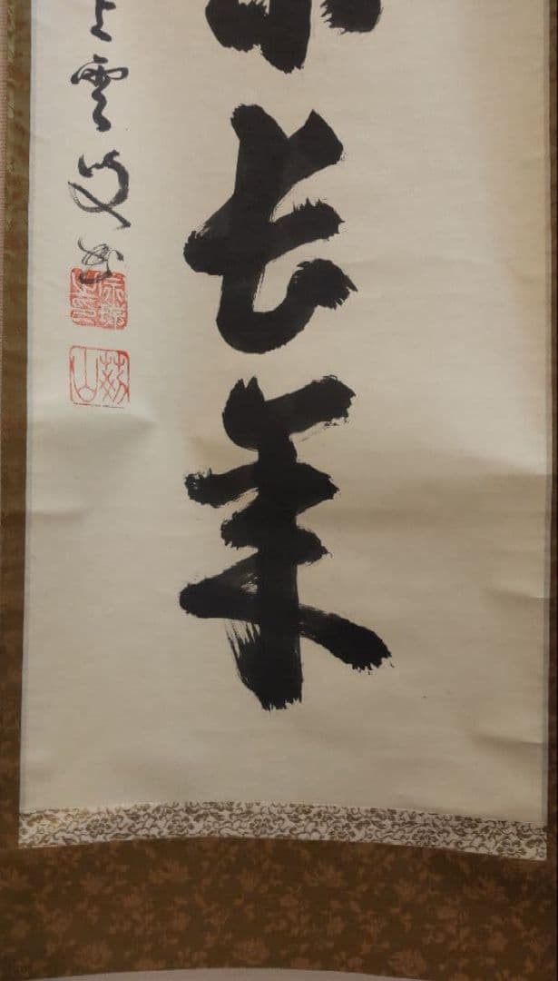 81Z365茶道具掛軸 茶掛、書 掛け軸 書道 書 日本画掛軸