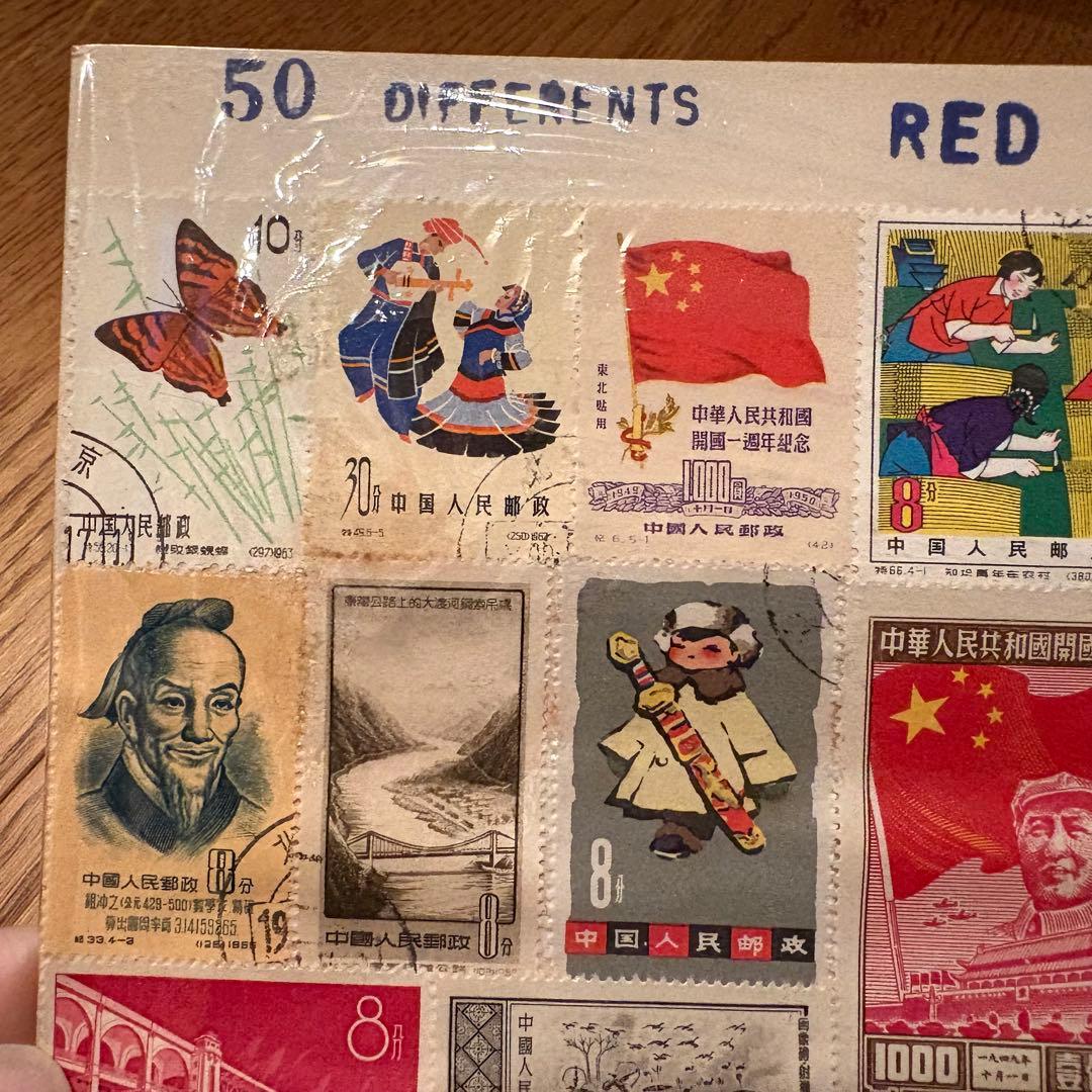 【消印有】中国切手　中国人民郵政