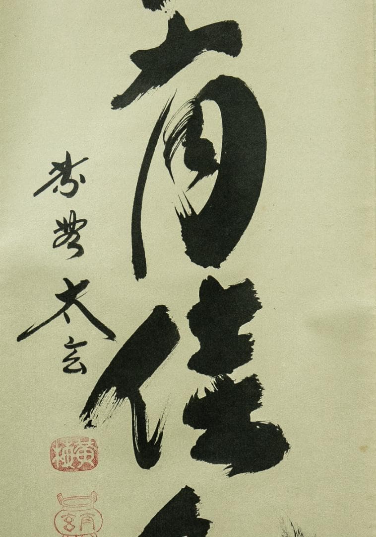 掛軸-1738　大徳寺　小林太玄　「秋菊有佳色」　共箱