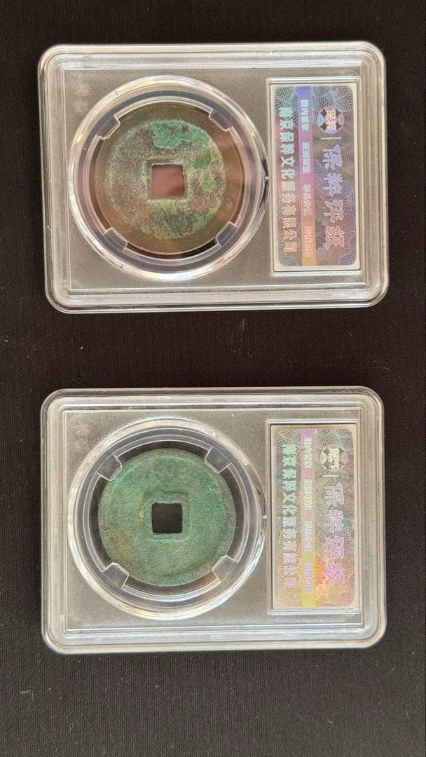 崇寧重宝 折十 2枚セット（方冠 極美90／立点宝小様 極美85）保粹鑑定品