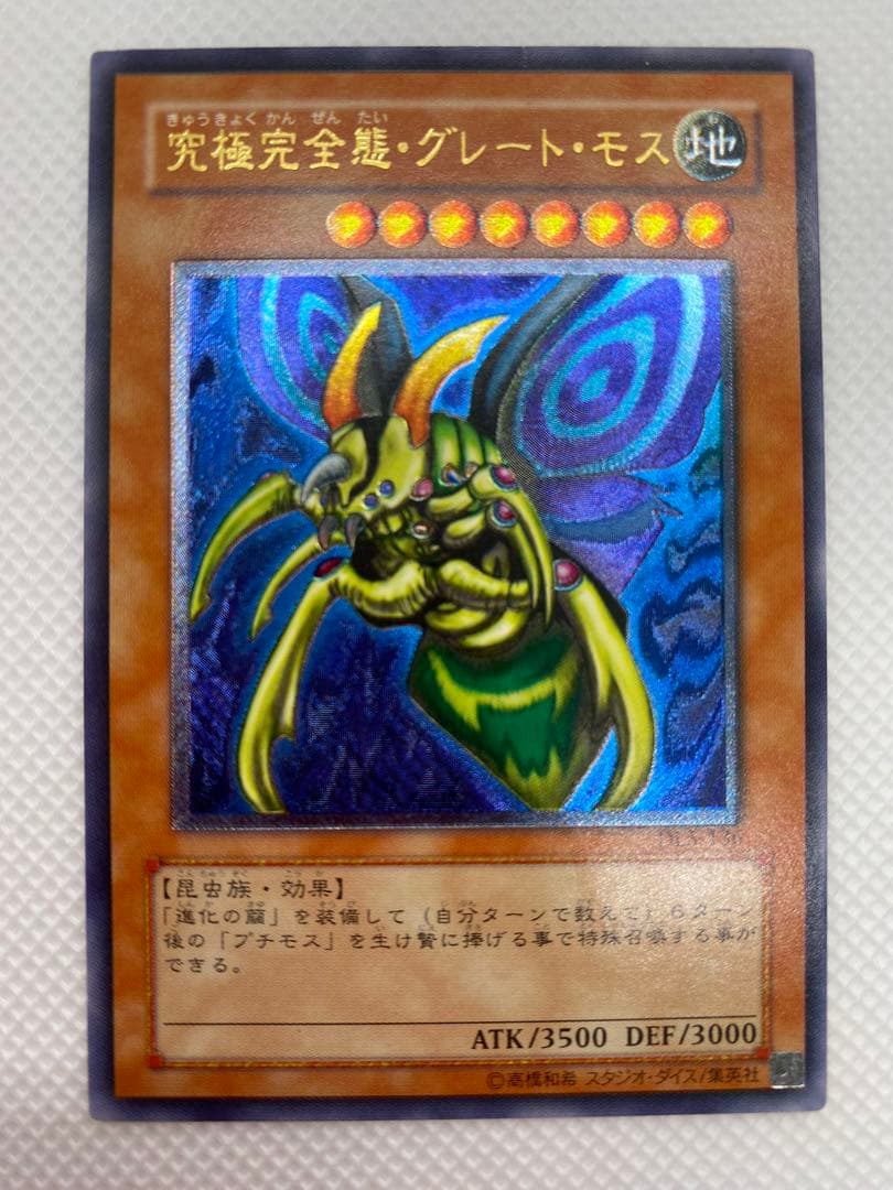 し*爺様 究極完全態・グレート・モス レリーフ アルティメット 旧レリーフ