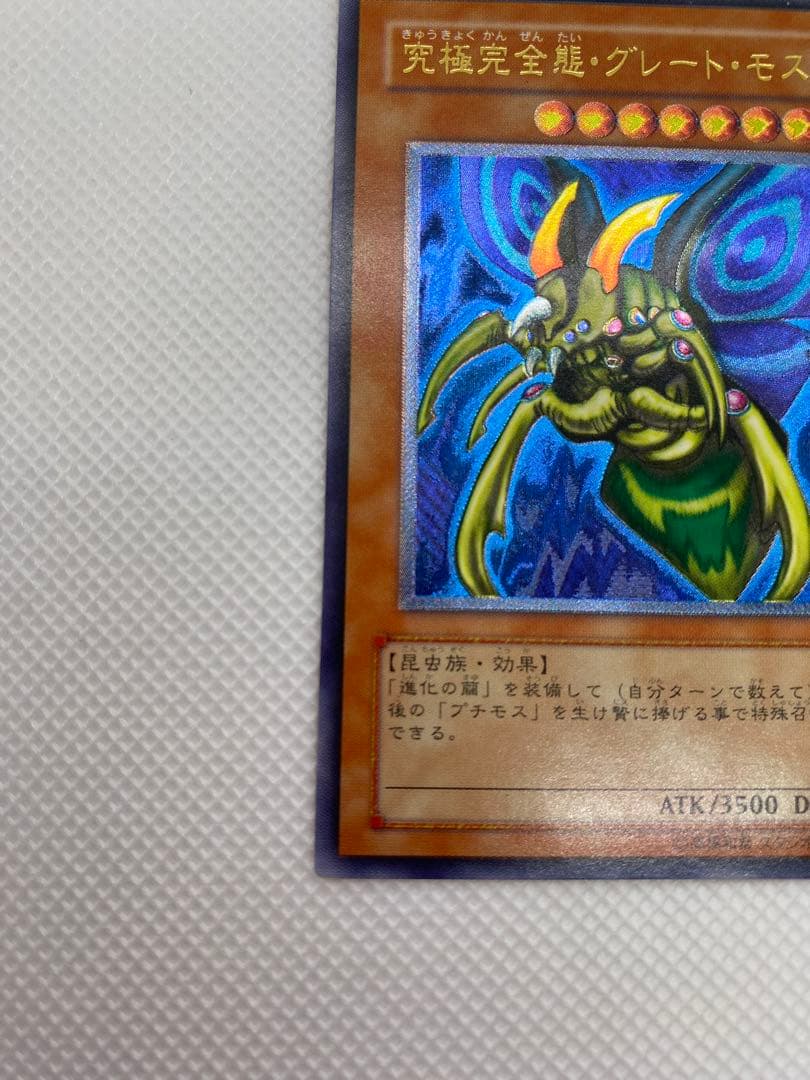し*爺様 究極完全態・グレート・モス レリーフ アルティメット 旧レリーフ