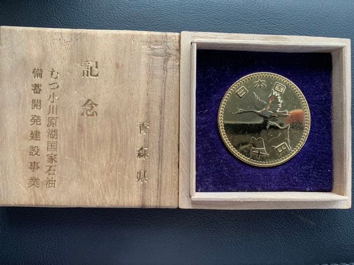 記念硬貨　青森県　記念　むつ小川原湖国家石油　備蓄開発建設事業