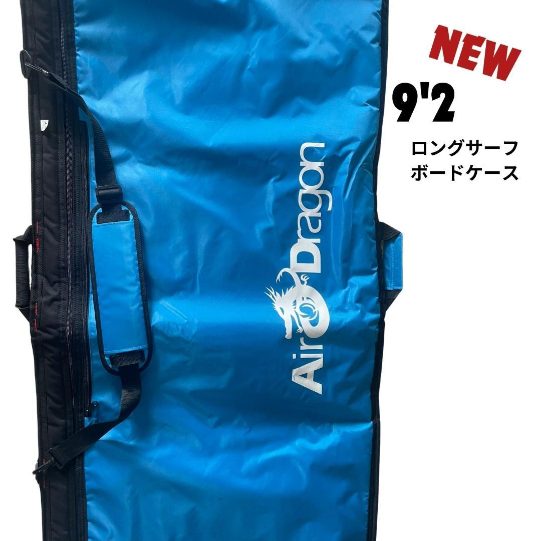 9'2ロングサーフボード ハードケース