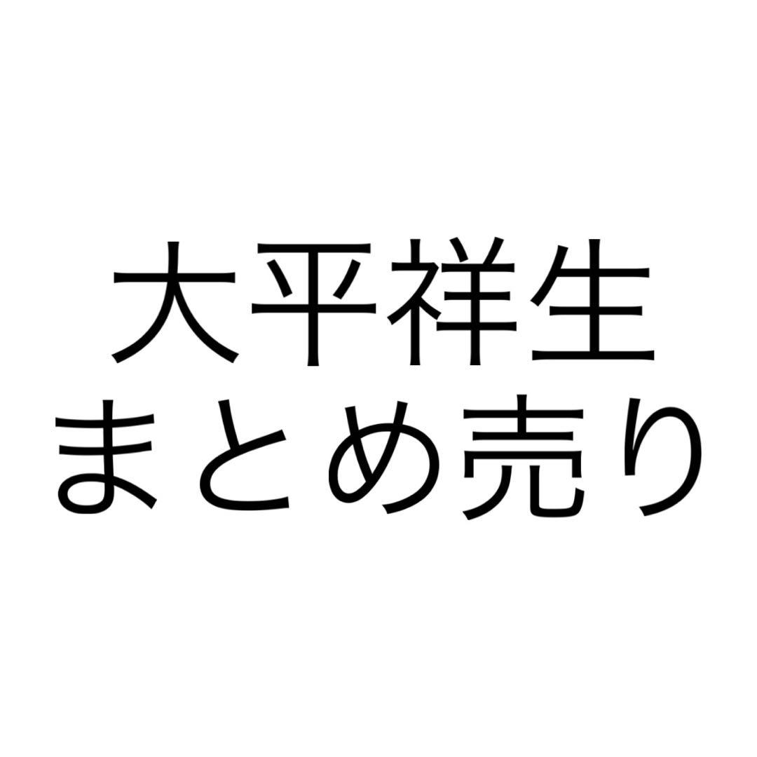 大平祥生　まとめ売り