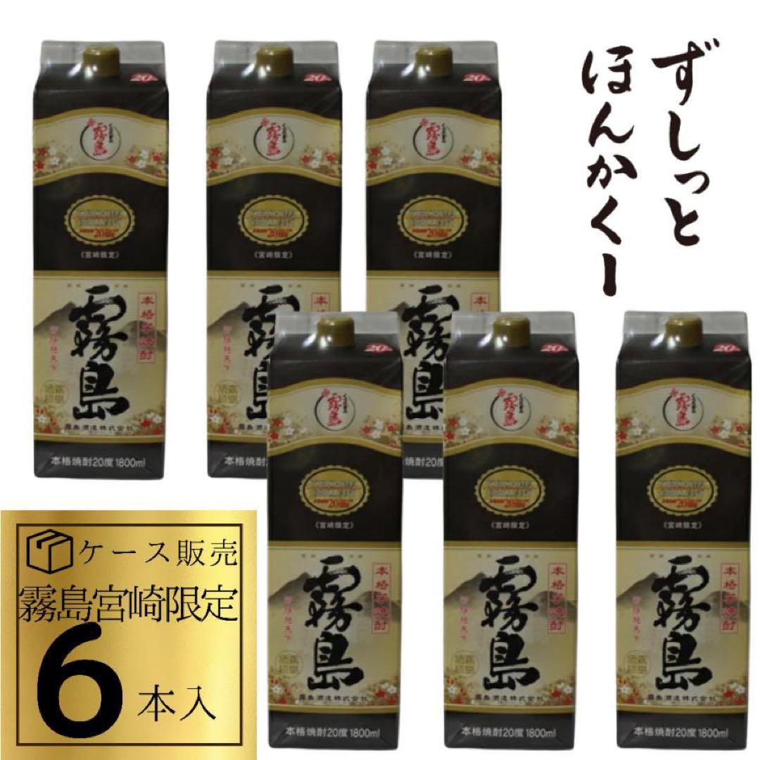 霧島宮崎限定　20度　６本セット