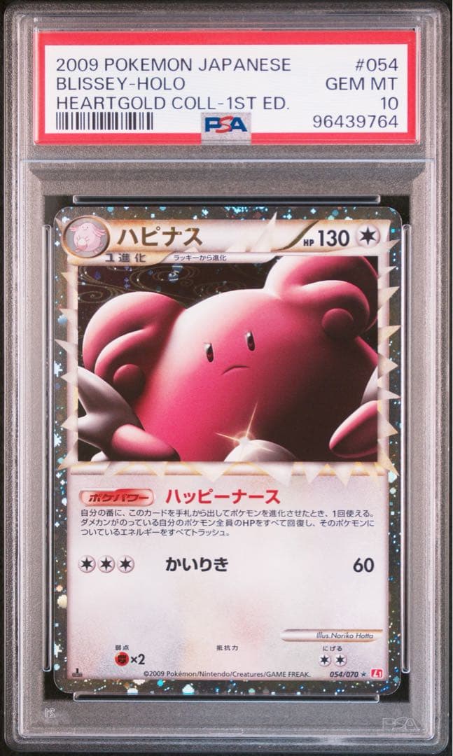 ポケモンカード　ハピナス　レジェンド　PSA10