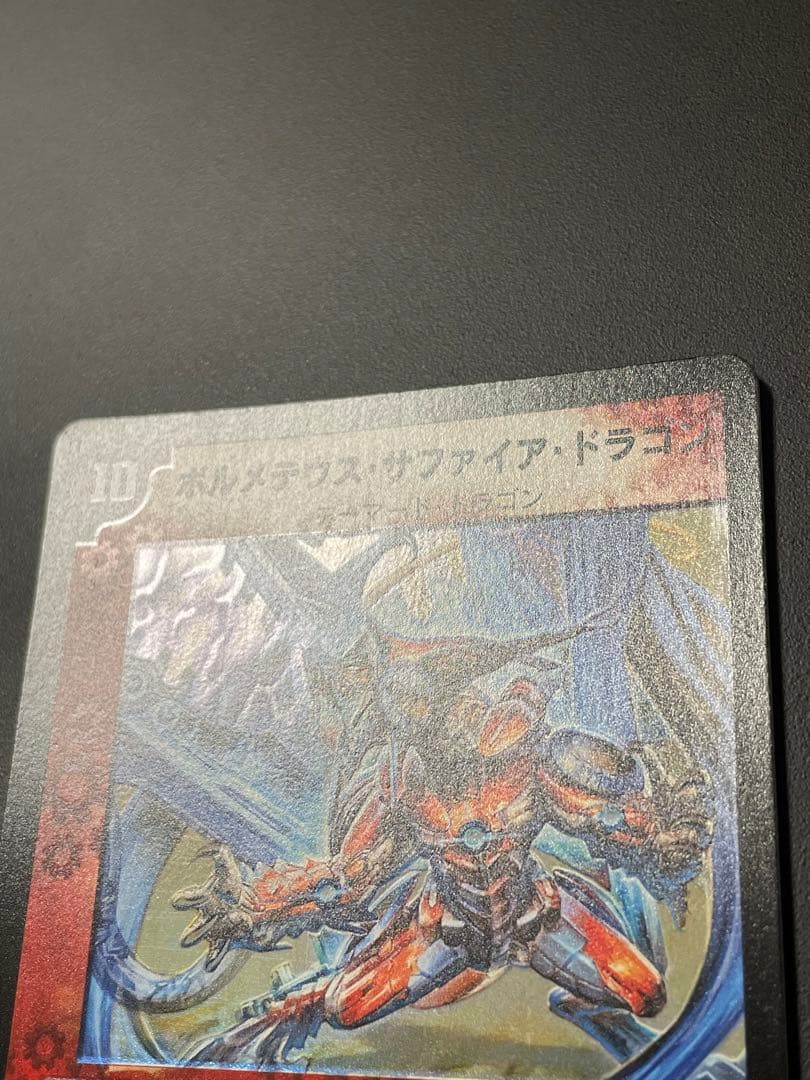 ボルメテウス・サファイア・ドラゴン　初期　美品