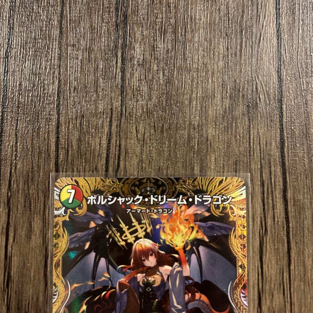 デュエルマスターズ　ボルシャック・ドリーム・ドラゴン　１枚
