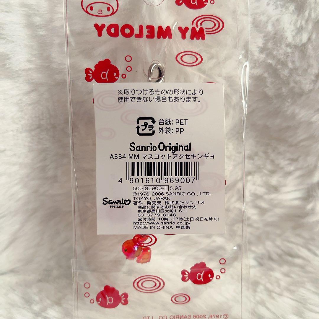 希少レア　マイメロディ　マスコット　金魚　2006年製　平成レトロ　サンリオ