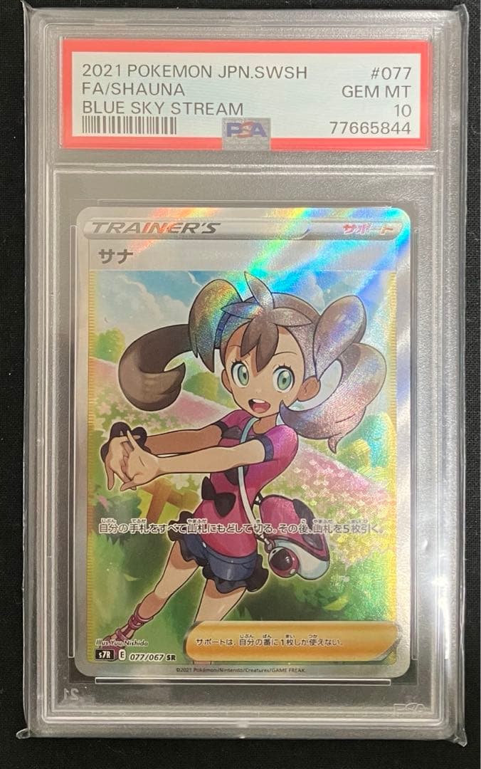 【PSA10】サナ SR S7R 蒼空ストリーム 077/067