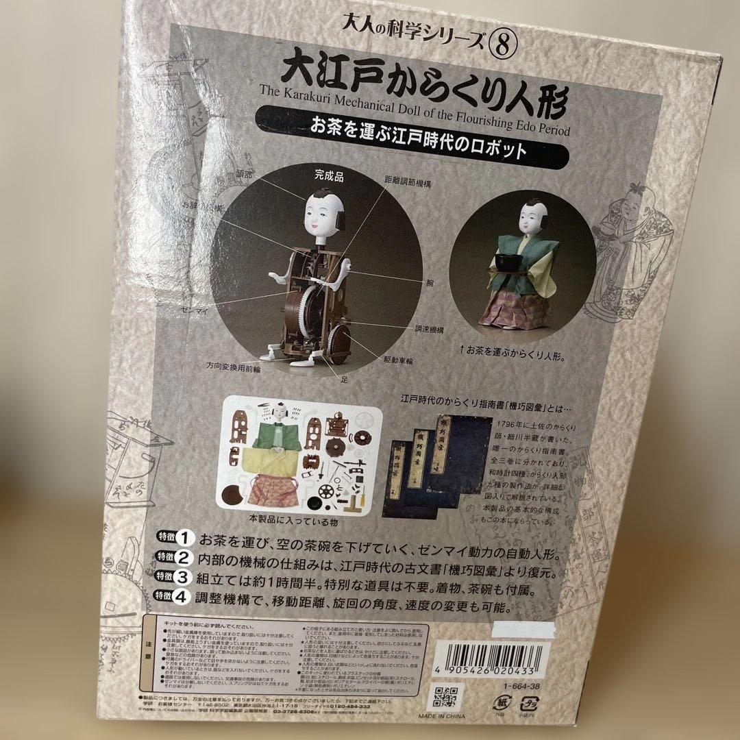 【未開封・美品】大江戸からくり人形 学研 大人の科学 希少キット. Ln226