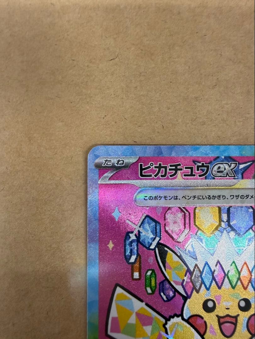 ジ*コ様 ピカチュウEX SR 234/173