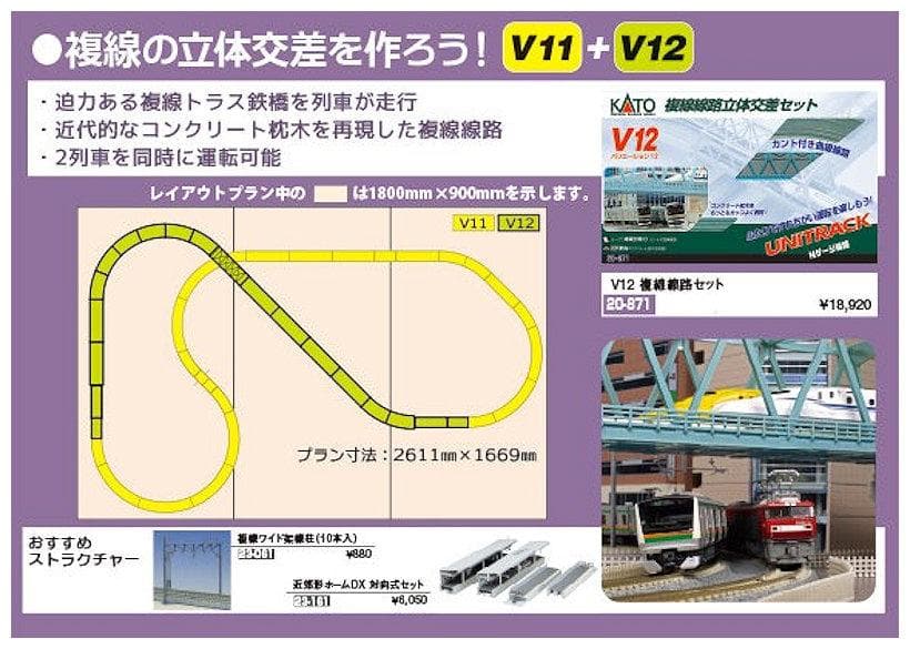 KATO 20-871 V12 複線線路 立体交差セット