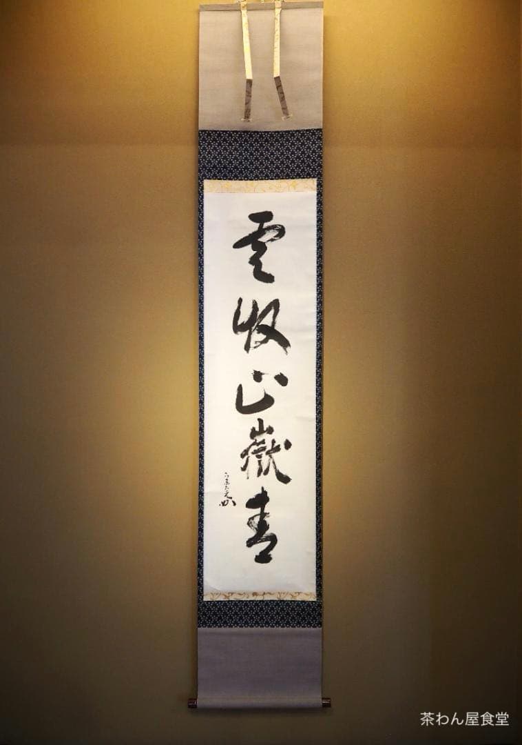 表千家堀内宗完12代兼中斎自筆 一行書『雲収山嶽青』（共箱）