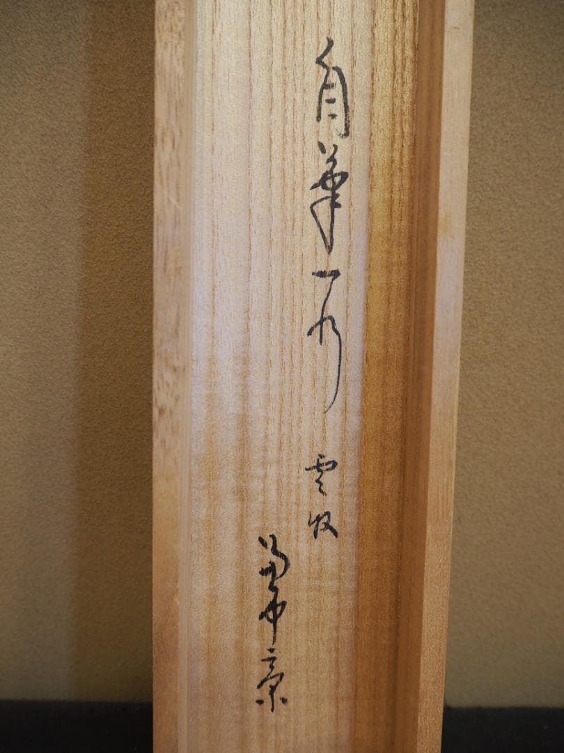 表千家堀内宗完12代兼中斎自筆 一行書『雲収山嶽青』（共箱）