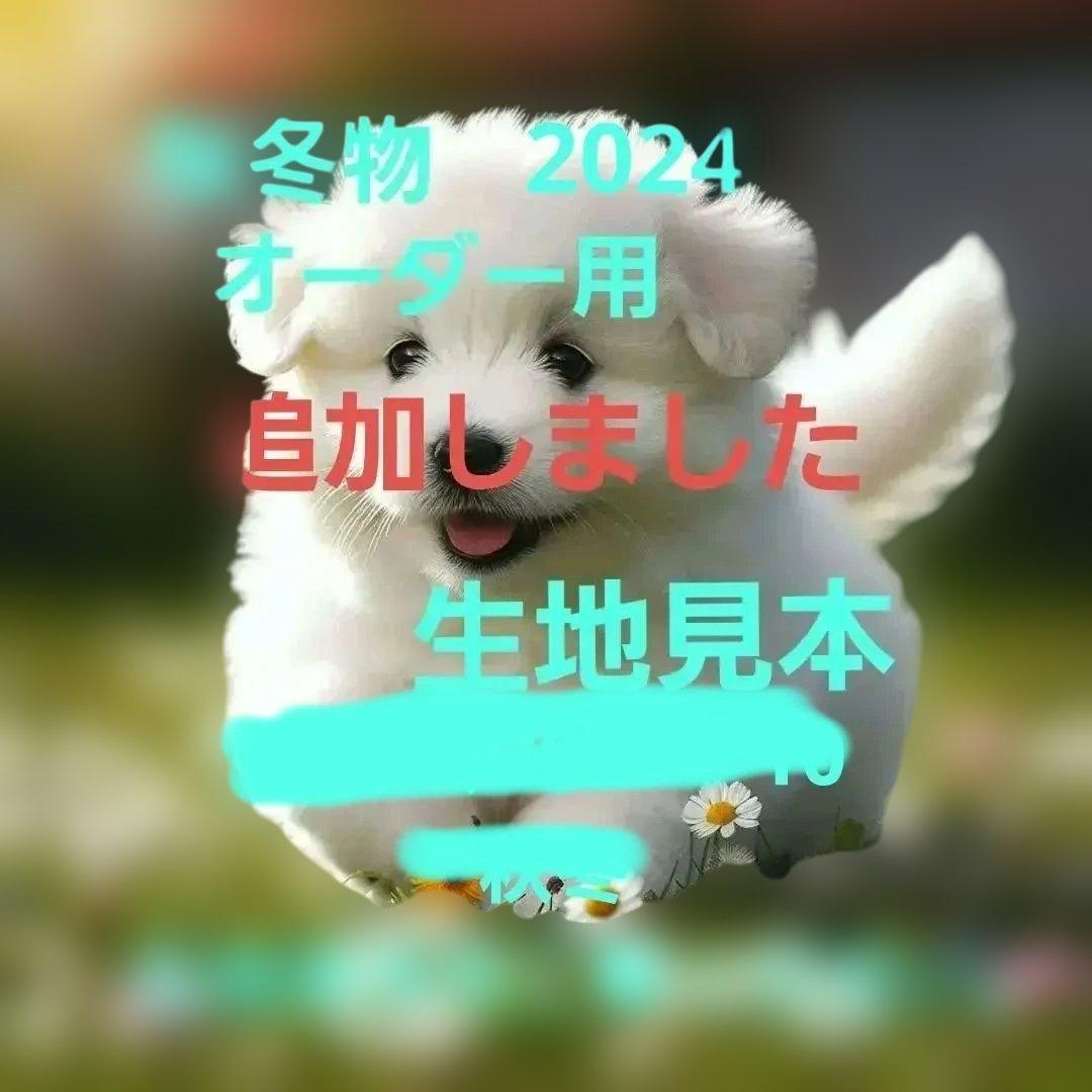 秋冬物オーダー用生地見本