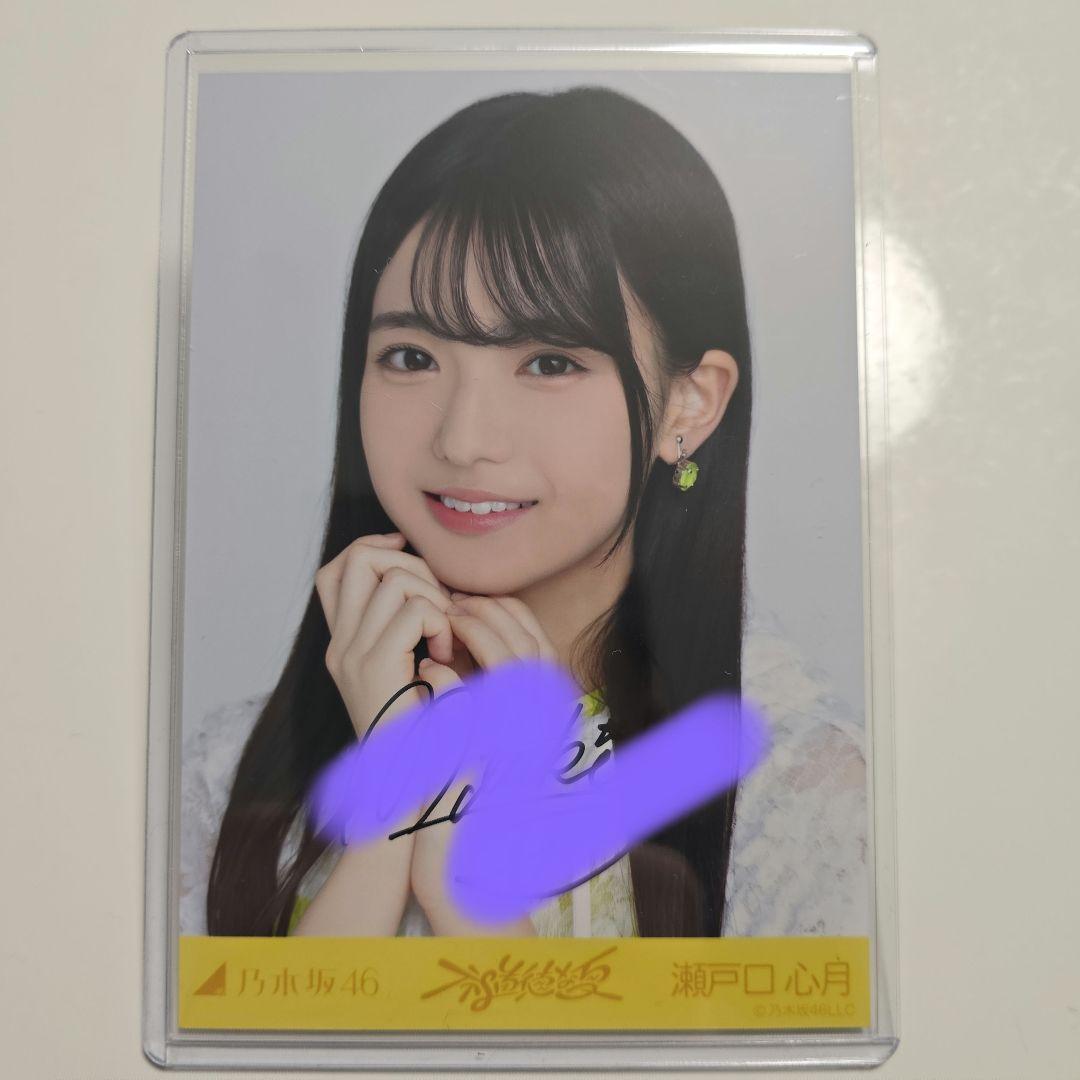乃木坂46 瀬戸口心月 生写真 不道徳な夏 ヨリ 直筆サイン