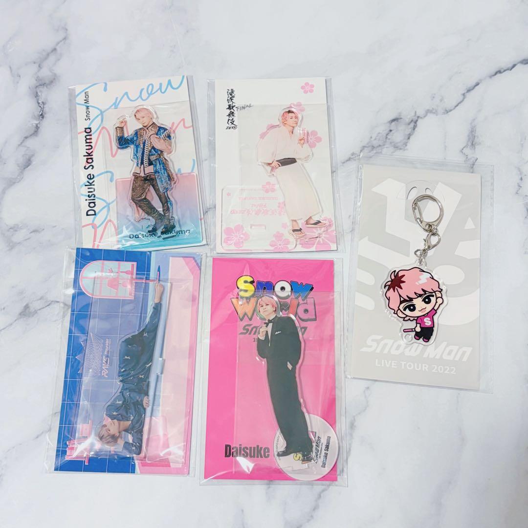 佐久間大介 アクリルスタンド アクリルキーホルダー アクキー アクスタ